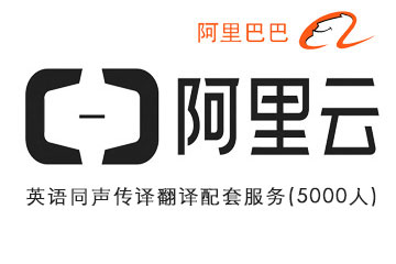 阿里云年會(5000人)同聲傳譯翻譯服務(wù)