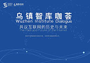 烏鎮(zhèn)智庫(kù)咖薈全程英語同聲傳譯翻譯