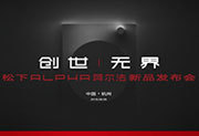 松下ALPHA阿爾法洗衣機新品發(fā)布會英日同聲傳譯翻譯服務(wù)