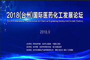 臺州國際醫(yī)藥化工發(fā)展論壇同聲傳譯翻譯