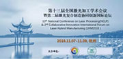 第十三屆全國激光加工學(xué)術(shù)會議同聲傳譯翻譯