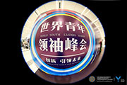 世界青年領(lǐng)袖峰會同聲傳譯翻譯
